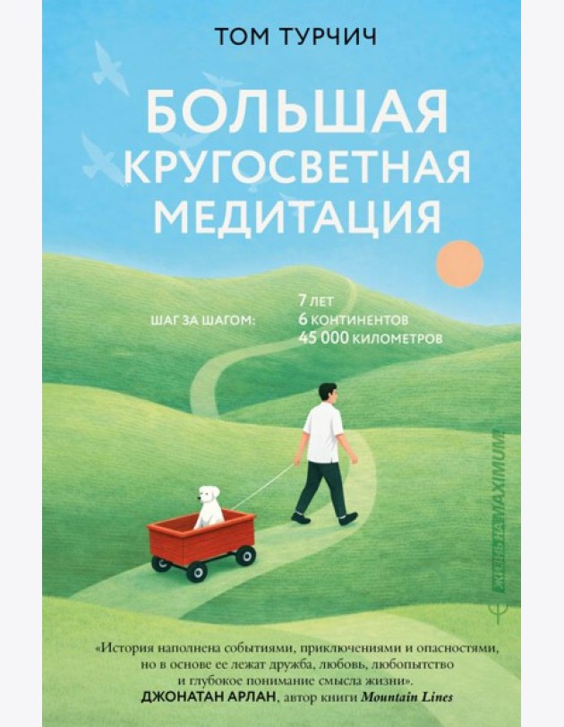 Большая кругосветная медитация. Шаг за шагом: 7 лет, 6 континентов, 45 000 километров