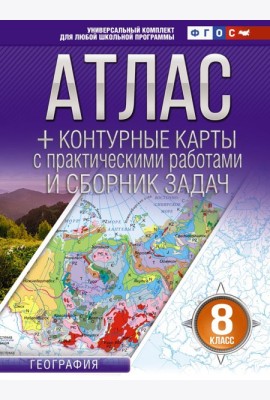 Атлас. География. 8 кл. + контурные карты с практическими работами и сборник задач