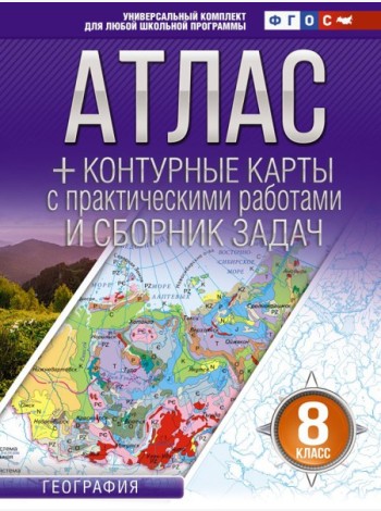 Атлас. География. 8 кл. + контурные карты с практическими работами и сборник задач