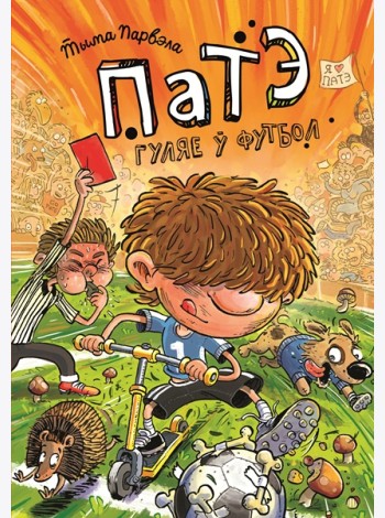 Патэ гуляе ў футбол