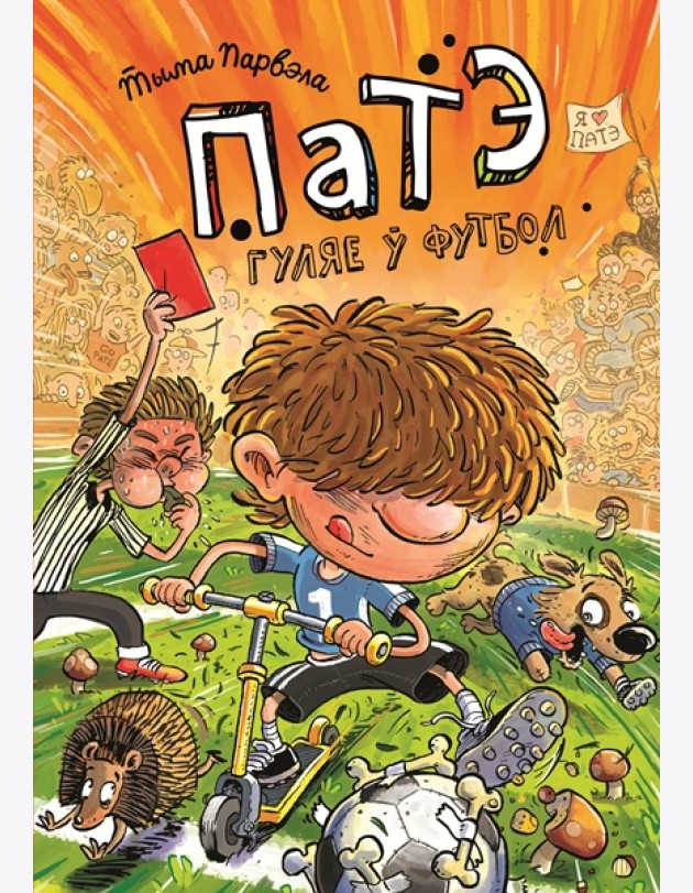 Патэ гуляе ў футбол
