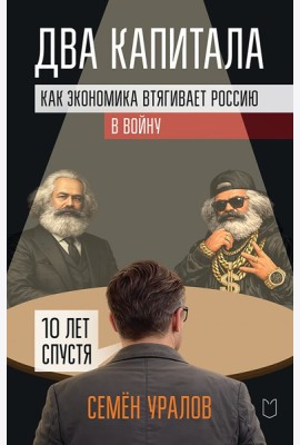 Два капитала:как экономика втягивает Россию в войну.10 лет спустя