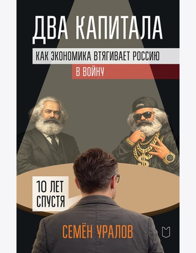 Два капитала:как экономика втягивает Россию в войну.10 лет спустя