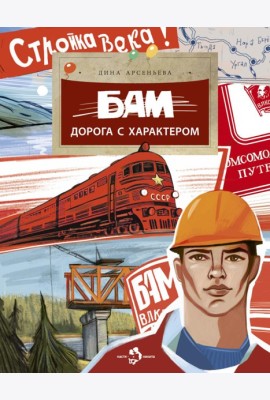 БАМ. Дорога с характером. Вып. 278