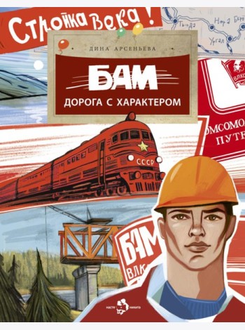 БАМ. Дорога с характером. Вып. 278