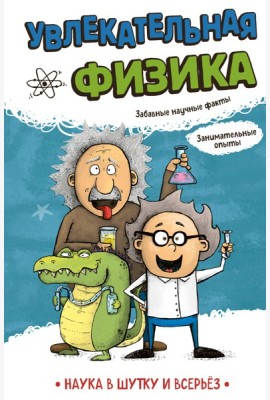 Увлекательная физика