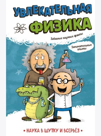 Увлекательная физика