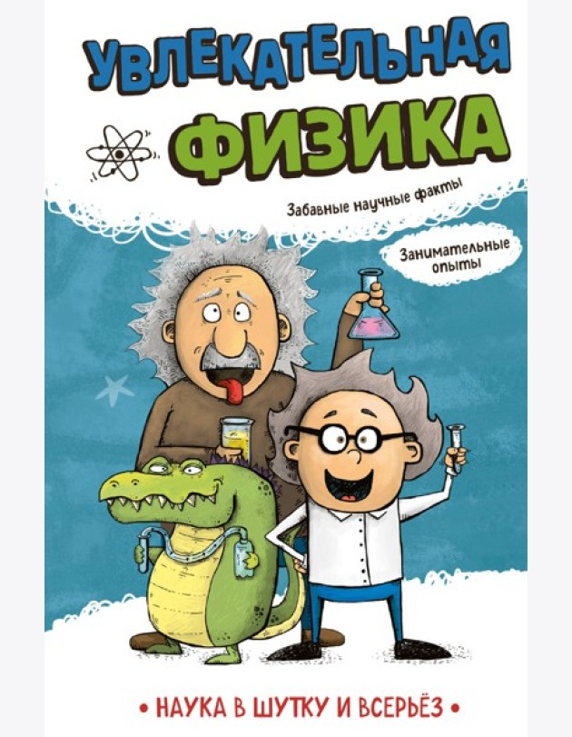 Увлекательная физика