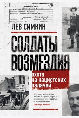 Солдаты возмездия. Охота на нацистских палачей