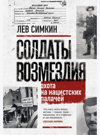Солдаты возмездия. Охота на нацистских палачей