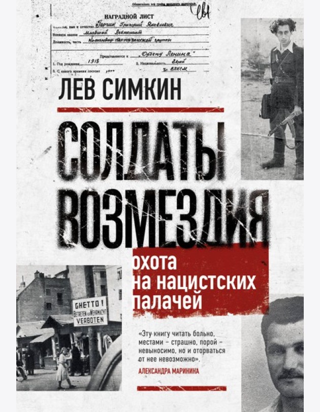Солдаты возмездия. Охота на нацистских палачей