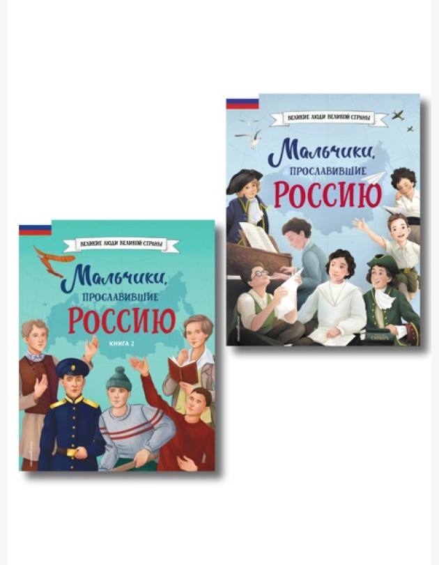 Мальчики, прославившие Россию. Комплект из 2-х книг