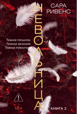 Невольница. Кн. 2 (новое оформление)