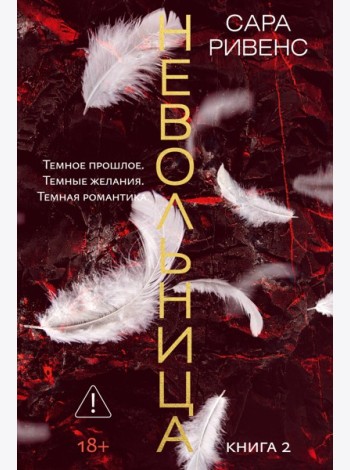 Невольница. Кн. 2 (новое оформление)
