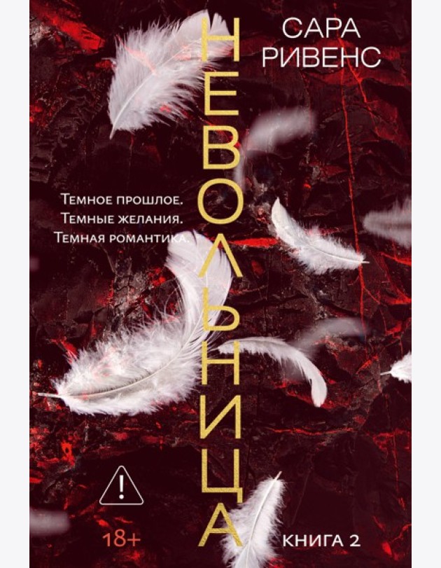 Невольница. Кн. 2 (новое оформление)