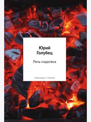 Речь издалека. Третья книга песен