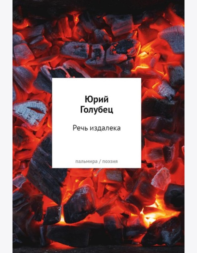 Речь издалека. Третья книга песен