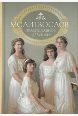 Молитвослов: молитвы православной девушки