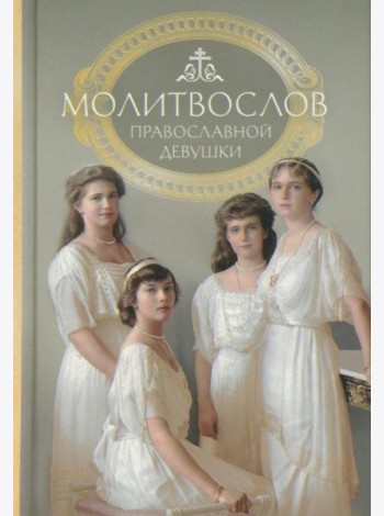 Молитвослов: молитвы православной девушки