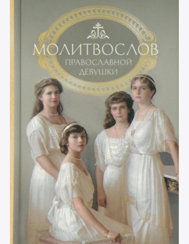 Молитвослов: молитвы православной девушки