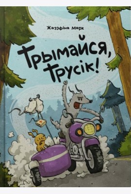Трымайся, трусік!