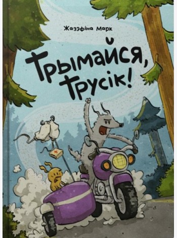 Трымайся, трусік!