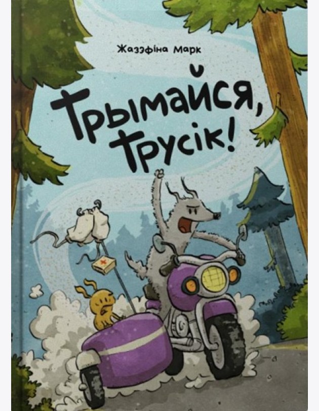 Трымайся, трусік!