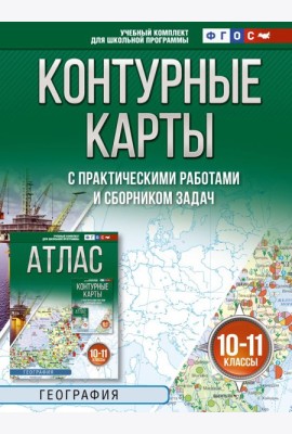 Контурные карты 10-11 классы. География. ФГОС (Россия в новых границах)!