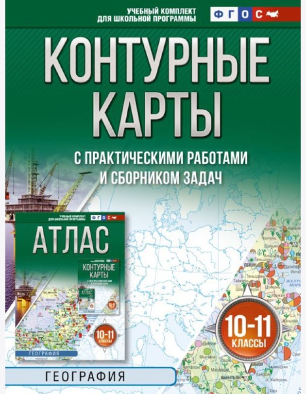 Контурные карты 10-11 классы. География. ФГОС (Россия в новых границах)!