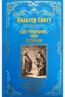 Гай Мэннеринг, или Астролог: роман