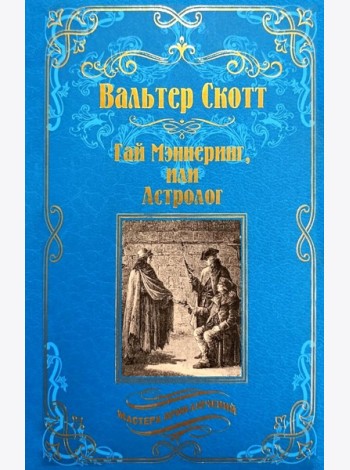 Гай Мэннеринг, или Астролог: роман