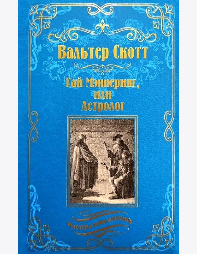 Гай Мэннеринг, или Астролог: роман
