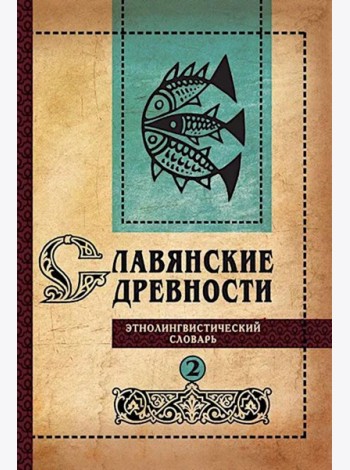 Славянские древности: этнолингвистический словарь. В 5 т. Т. 2: Д - К