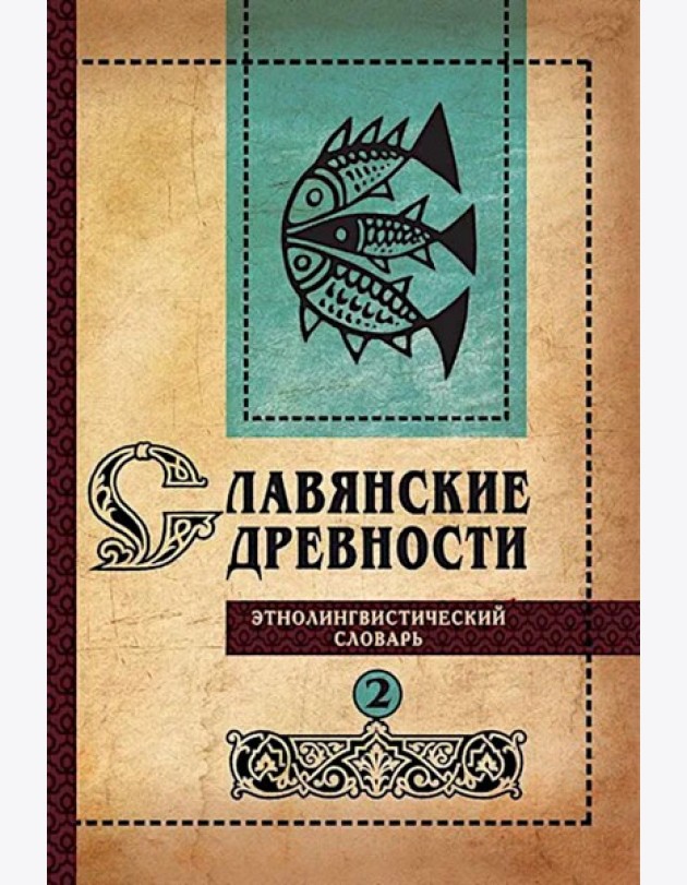 Славянские древности: этнолингвистический словарь. В 5 т. Т. 2: Д - К