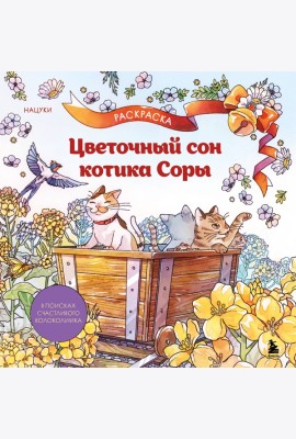 Цветочный сон котика Соры