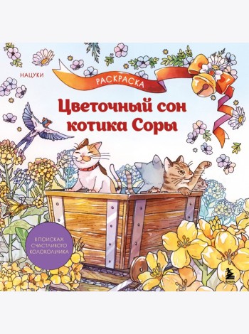 Цветочный сон котика Соры