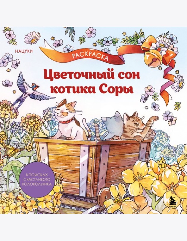 Цветочный сон котика Соры