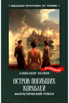 Остров Погибших Кораблей: фантастический роман