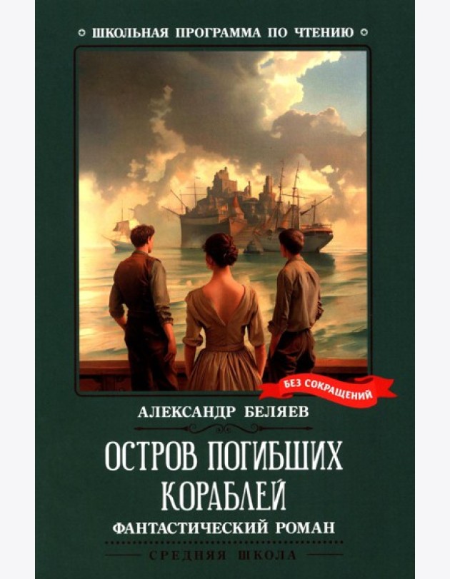 Остров Погибших Кораблей: фантастический роман