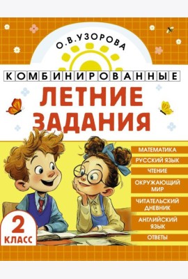 Комбинированные летние задания. 2 класс. Математика. Русский язык. Чтение. Окружающий мир. Английский язык