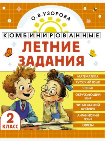 Комбинированные летние задания. 2 класс. Математика. Русский язык. Чтение. Окружающий мир. Английский язык