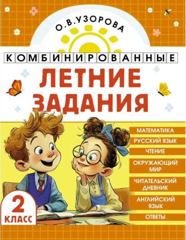 Комбинированные летние задания. 2 класс. Математика. Русский язык. Чтение. Окружающий мир. Английский язык