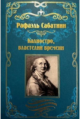 Калиостро, властелин времени; Энтони Уайлдинг: новеллы, роман