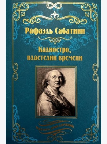 Калиостро, властелин времени; Энтони Уайлдинг: новеллы, роман