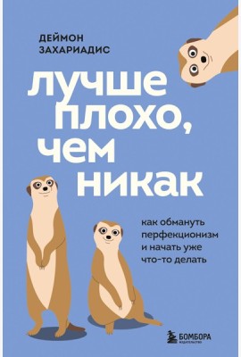 Лучше плохо, чем никак. Как обмануть перфекционизм и начать уже что-то делать