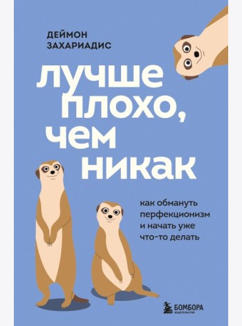 Лучше плохо, чем никак. Как обмануть перфекционизм и начать уже что-то делать