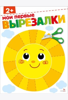 Мои первые вырезалки 2+
