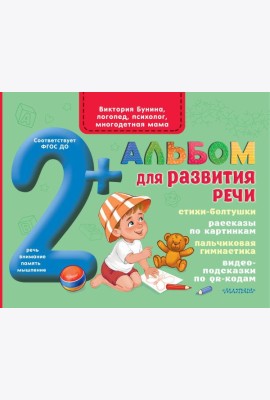 Альбом для развития речи