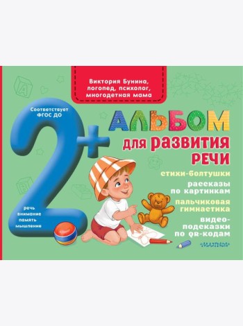 Альбом для развития речи