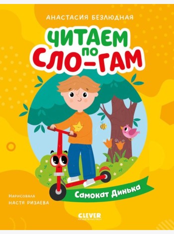 Самокат Динька
